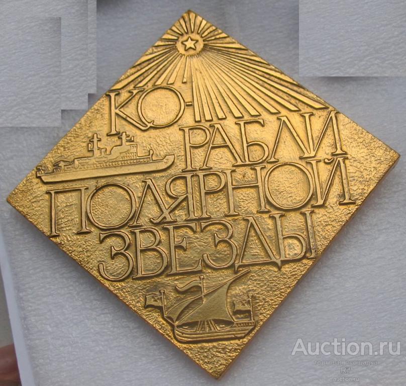 Корабли полярной звезды ( морской флот Арктика ледокол парусник ) ъъ7
