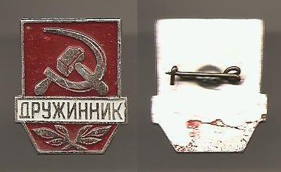Дружинник маленький МВД СССР охрана общественного порядка милиция Al. МАЛЕНЬКИЙ 20х24 мм