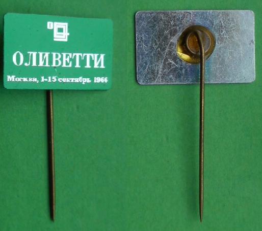 Италия Оливетти Москва 1-15 сентябрь 1966 выставка