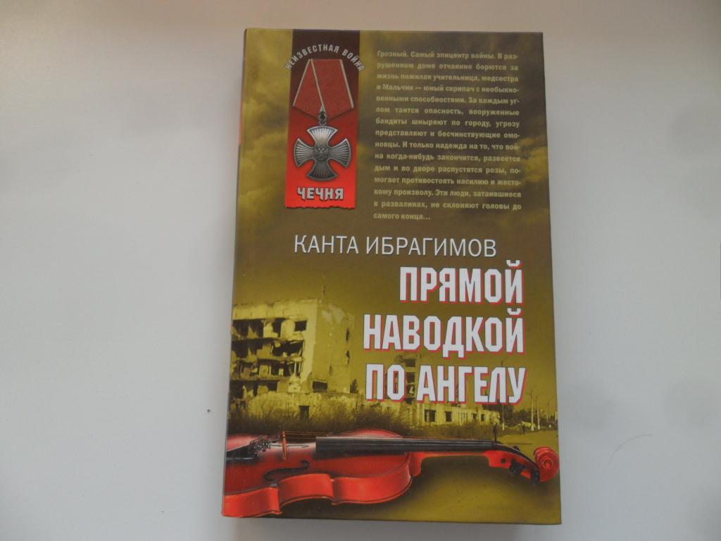 Прямой наводкой по ангелу. Ибрагимов Канта. "Неизвестная война. Чечня".
