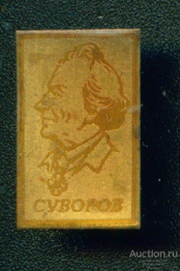 русский полководец А.А. Суворов. Тяжелый  (024840)