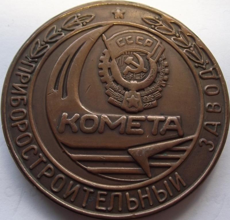 Настольная медаль Посвящается 70-летию Великого Октября Ульяновский приборостроительный завод Комета