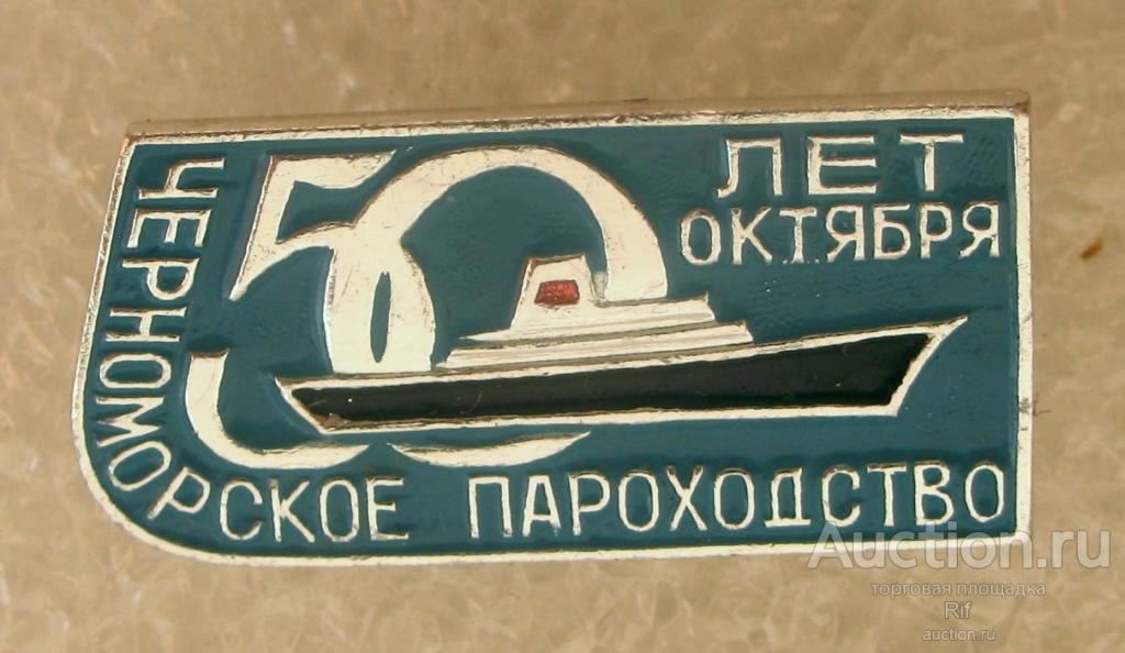 Черноморское пароходство 50 лет Октября флот корабль теплоход ъъ7