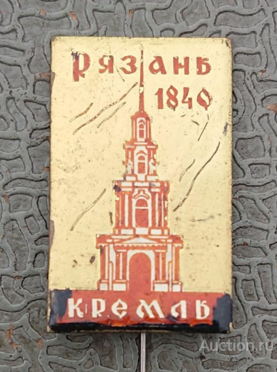 Рязань 1840 кремль ( тяжёлый металл ) ъъ92