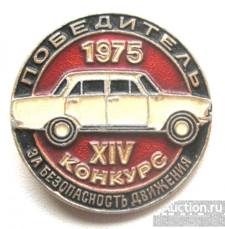 Победитель 14 конкурс За безопасность движения 1975 ( машина ГАИ )