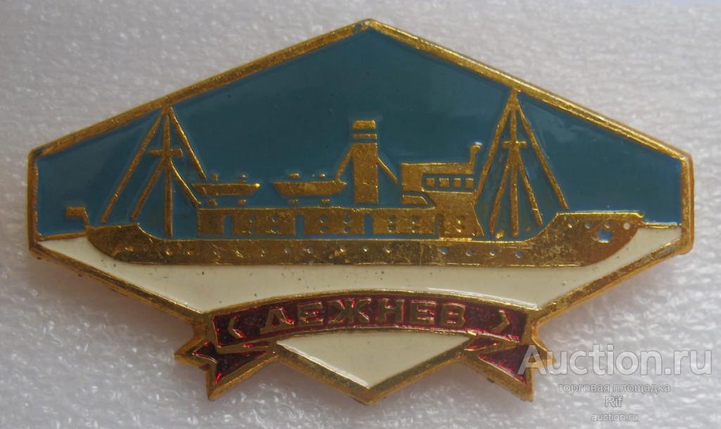 ледокол Дежнев - Северный морской путь Арктика арктический флот корабль ъъ9