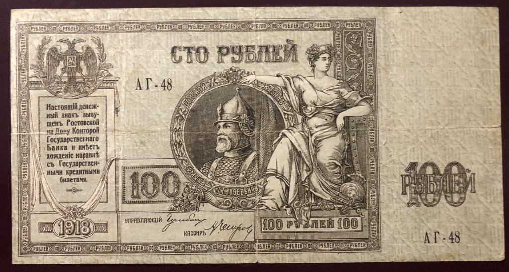 100 рублей 1918г. Ростов на дону. Хорошее коллекционное состояние. Оригинал!