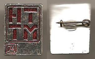 ВЛКСМ комсомол НТТМ-74 1974 Научно-техническое творчество молодежи Al ЛЭ "серебряный"