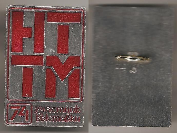 ВЛКСМ участник НТТМ-74 Научно-техническое творчество молодежи комсомол Al, ЛЭ