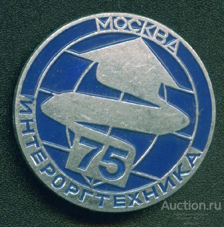 Международная выставка "ИНТЕРГОРГТЕХНИКА" Москва 1975г. ММД (007458)