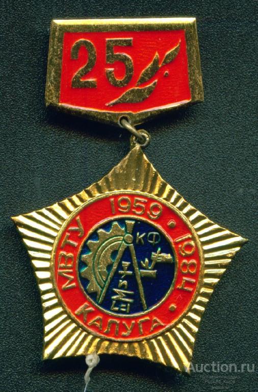 МВТУ им. Баумана. Калужский филиал 25 лет 1959-1984гг Калуга (011886)
