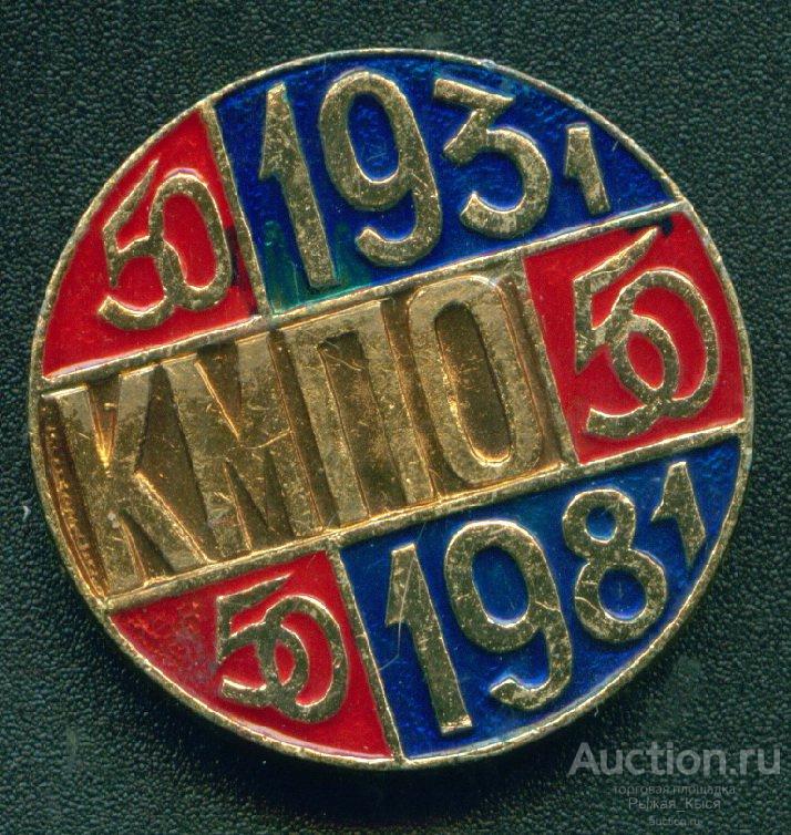 КМПО 50 лет 1931-1981гг (Казанское моторостроительное производственное объединение) (011925)