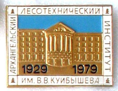 50 лет АЛТИ имени Куйбышева 1929 - 1979 - Архангельский лесотехнический институт Архангельск ъъ28 м