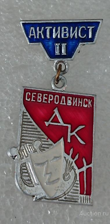 Активист художественной самодеятельности Северодвинск театр Активист-2