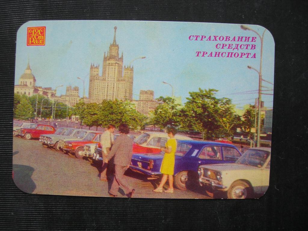 Госстрах - страхование транспорта 1981