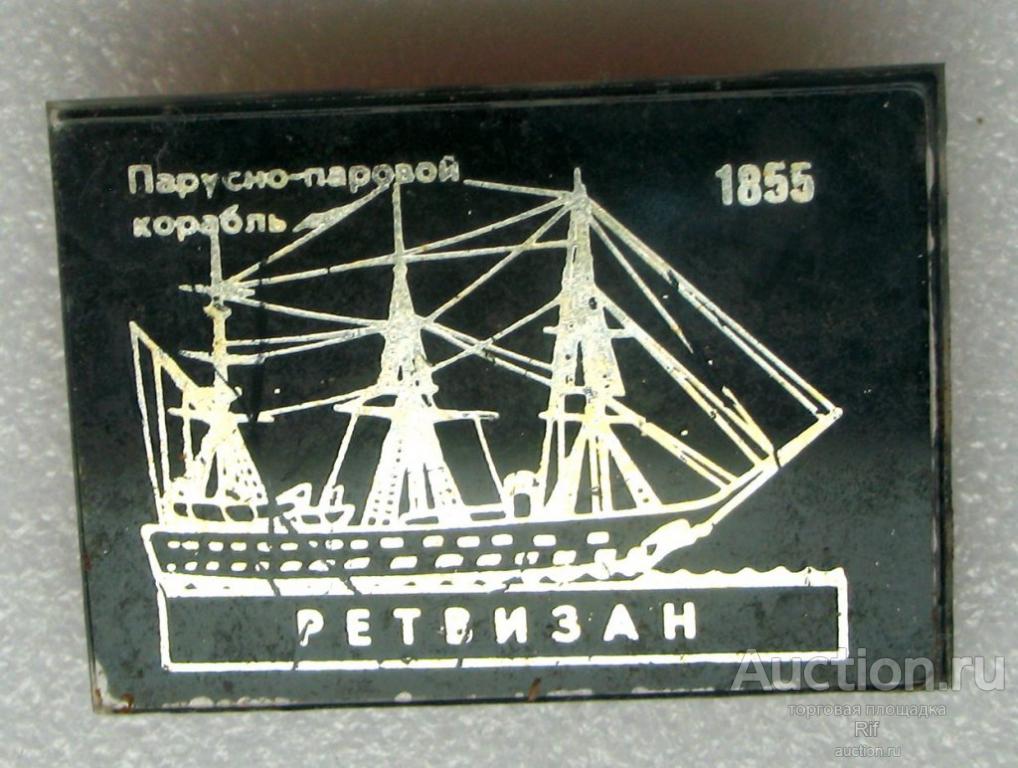 парусно-паровой корабль Ретвизан морской флот ъъ13