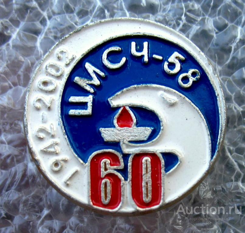 60 лет ЦМСЧ-58 Северодвинск - центральная медико-санитарная часть Севмаш Арктика Звездочка ъъ