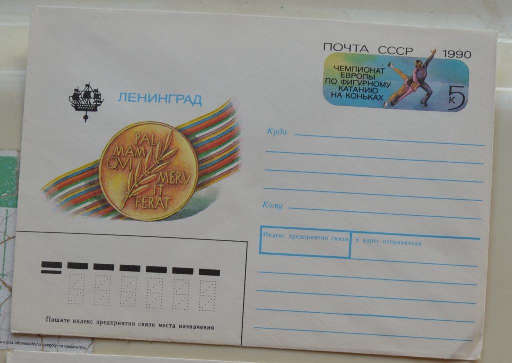Художественный маркированый конверт ХМК с ОМ 1990 г. Чемпионат Европы по фигурному катанию
