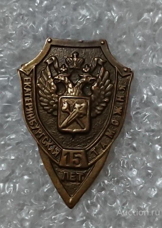 Екатеринбургская таможня 15 лет ( таможенная служба ) - м