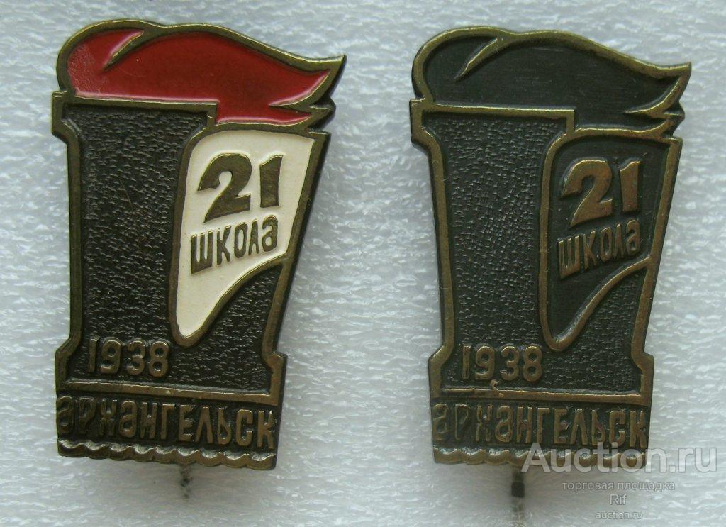 21 школа Архангельск юбилей 50 лет 1938 - 1988 образование ( знак слева ) ъъ28 м