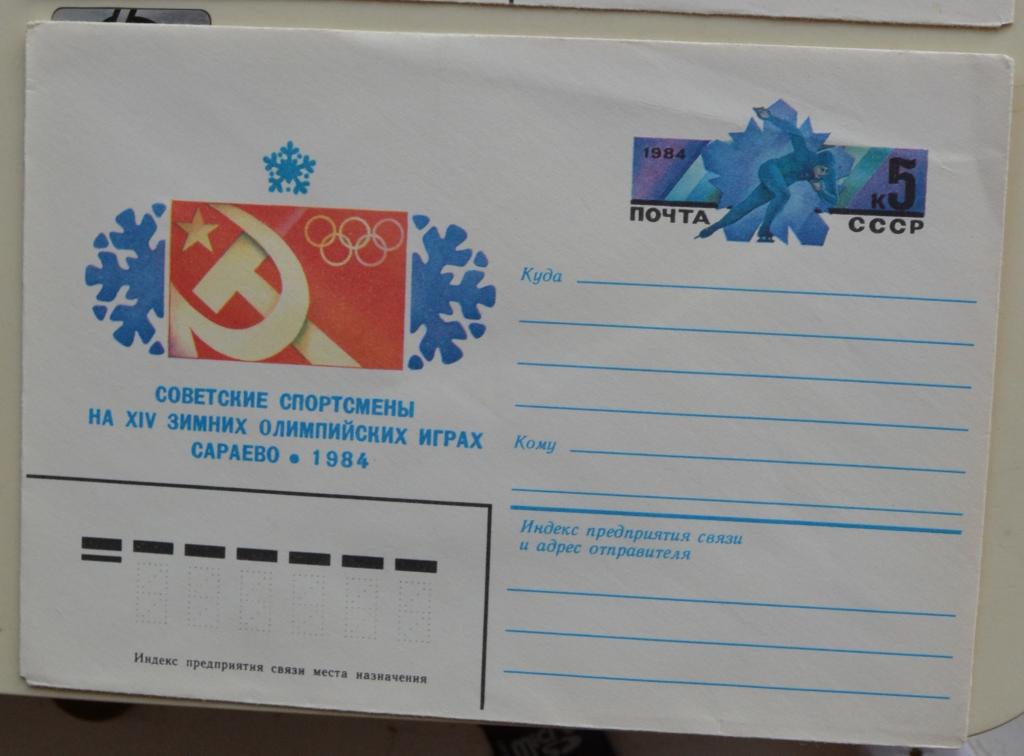 Художественный маркированый конверт ХМК с ОМ 1984 г. Зимние олимпийские игры в Сараево