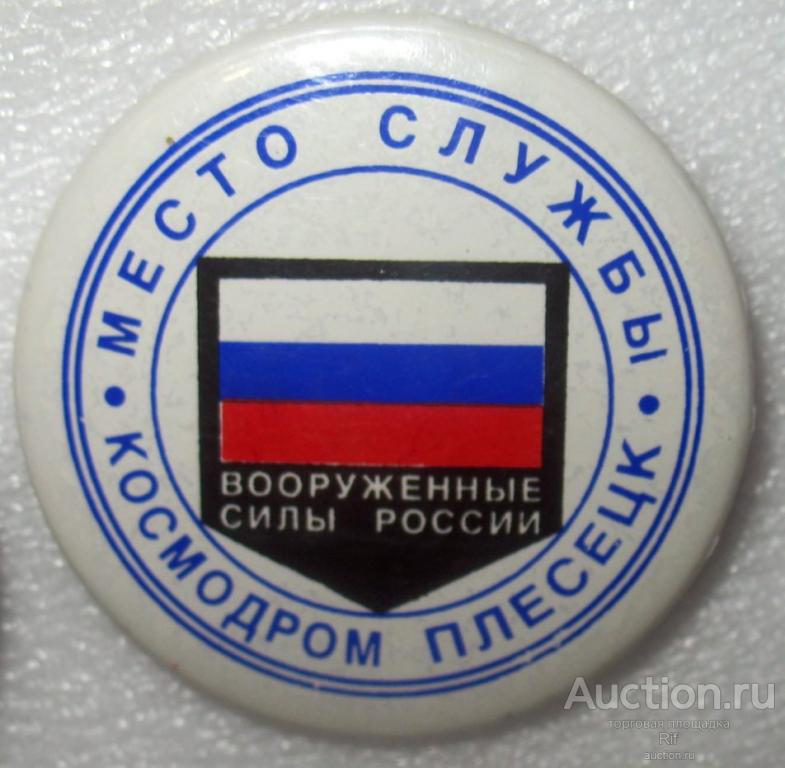 город Мирный космодром Плесецк Архангельская область - вооруженные силы ъъ