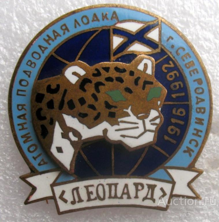 спусковой знак АПЛ Леопард подводная лодка проект Щука-Б флот ВМФ Северодвинск