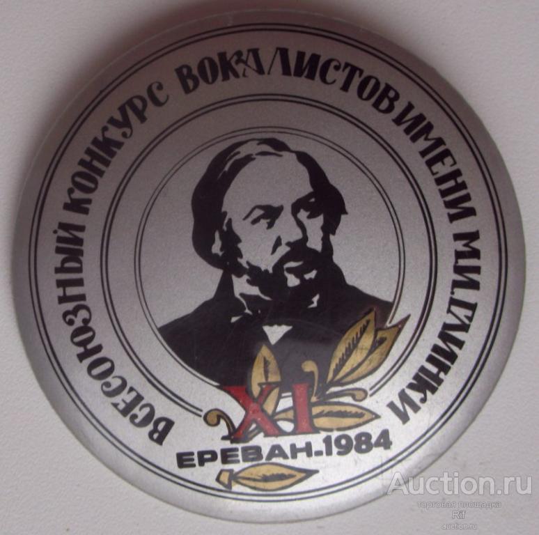 11 всесоюзный конкурс вокалистов имени Глинки - Ереван 1984
