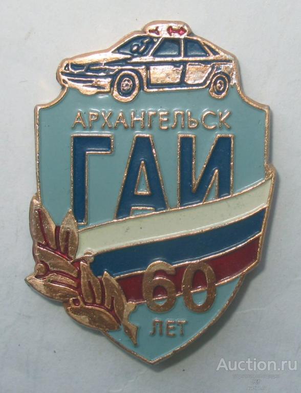 60 лет ГАИ ГИБДД Архангельск МВД России милиция машина автомобиль ъъ18 (м)