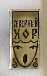 Северный русский народный хор Архангельск СРНХ культура ъъ21 (м)