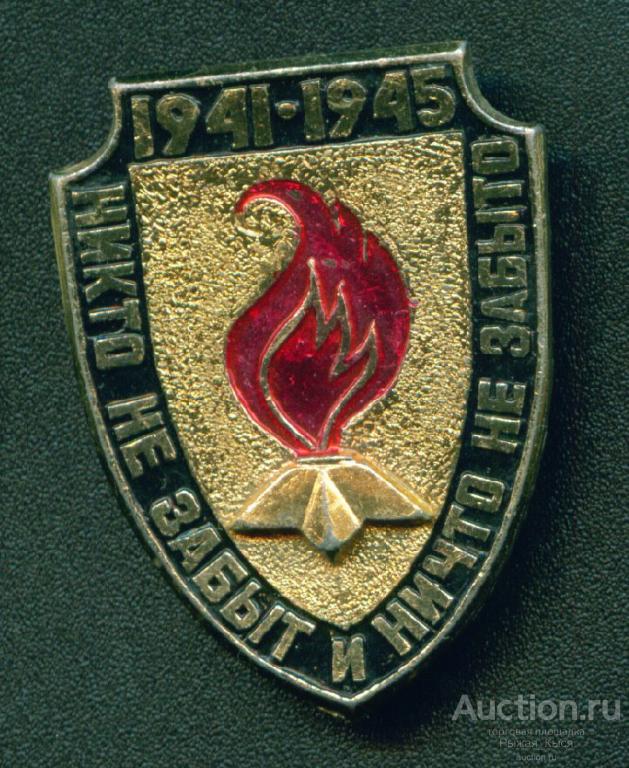 Никто не забыт и ничто не забыто 1941-1945гг (019010)