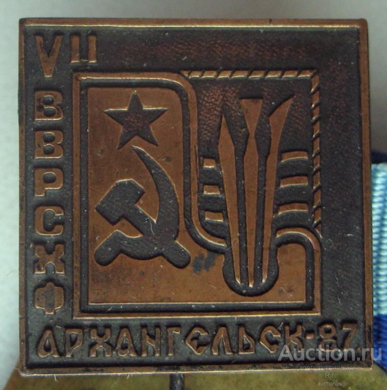 ВВРСХФ - выставка работ советских художников флота Архангельск 1987 ъъ