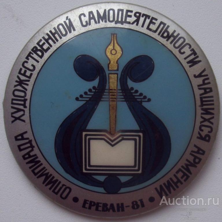 Олимпиада художественной самодеятельности учащихся Армении - Ереван 1981