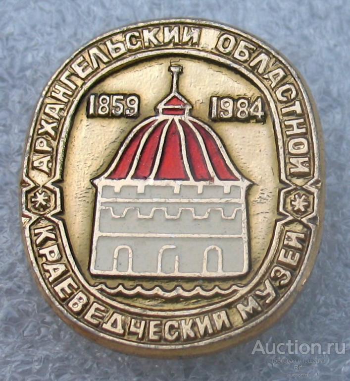 Архангельск - Архангельский областной краеведческий музей ъъ26
