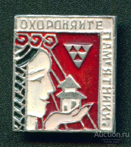 Охраняйте памятники (Украинское общество охраны памятников)  (019301)