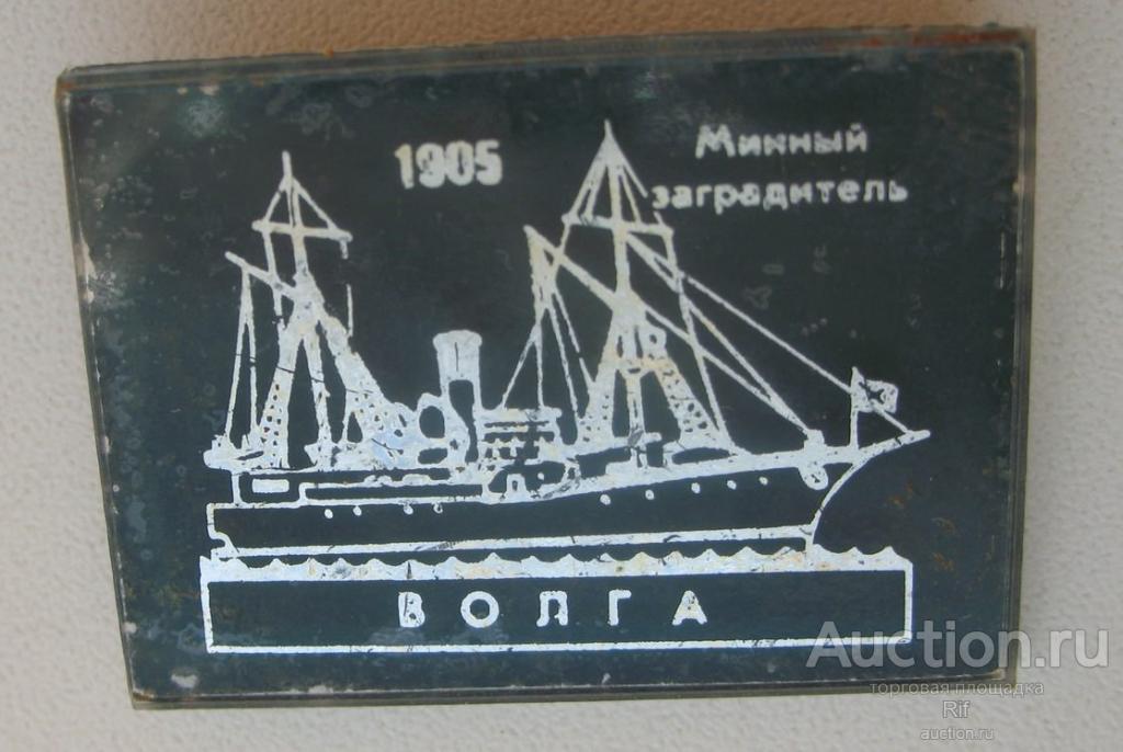 Минный заградитель Волга 1905 ъъ13