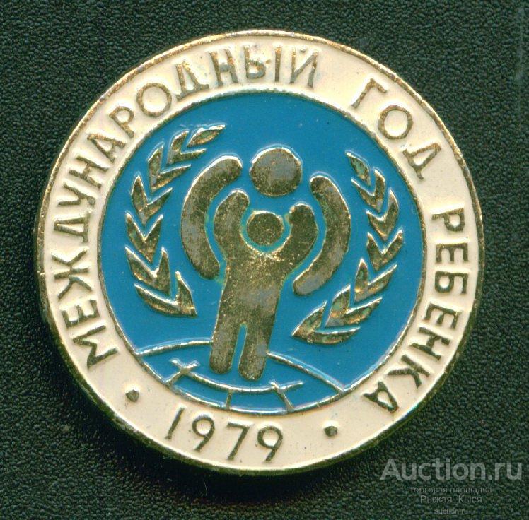 Международный год ребенка 1979  (019456)