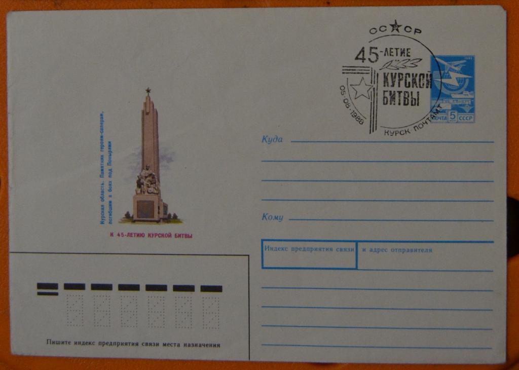 Художественный маркированый конверт ХМК 1988 г. 45 лет Курской битвы СГ
