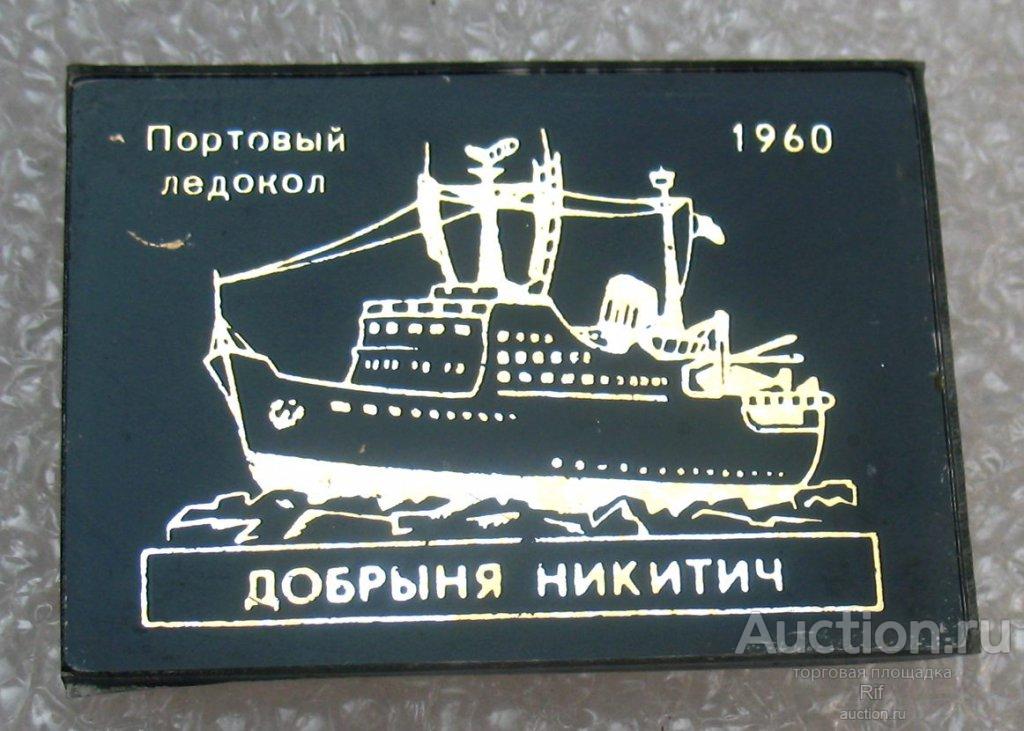 портовый ледокол Добрыня Никитич 1960 Северный флот ъъ8