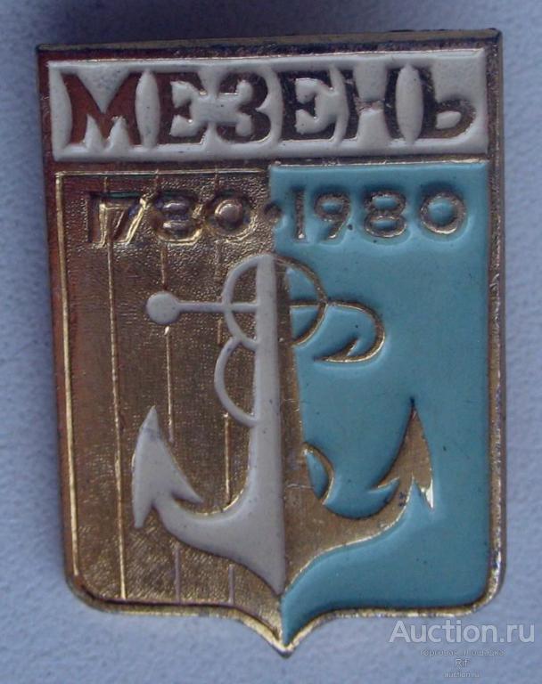 герб Мезень - юбилей 200 лет 1780 - 1980 Архангельская область ъъ26