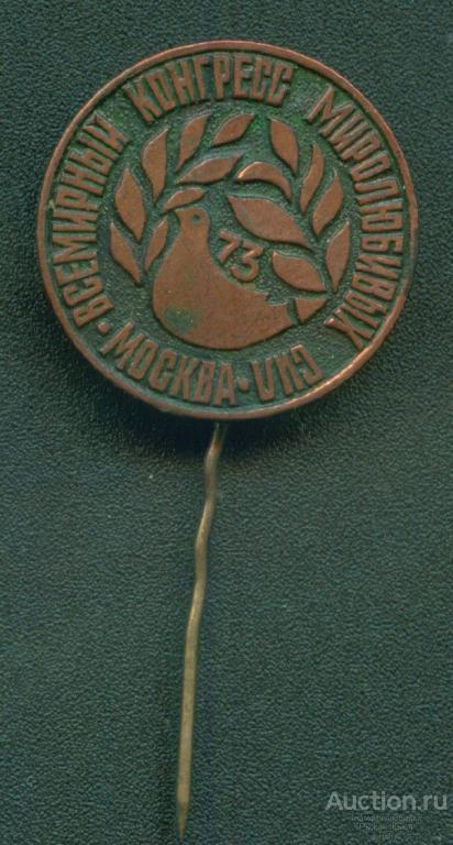 Всемирный конгресс миролюбивых сил. Москва. 1973г. Тяжелый (005455)