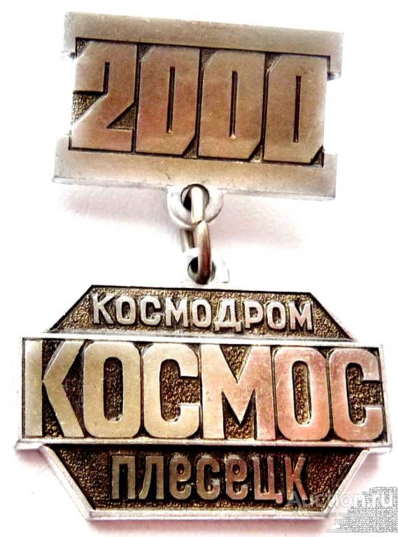 космодром Плесецк Архангельская область космос 2000 клеймо ММД ъъ