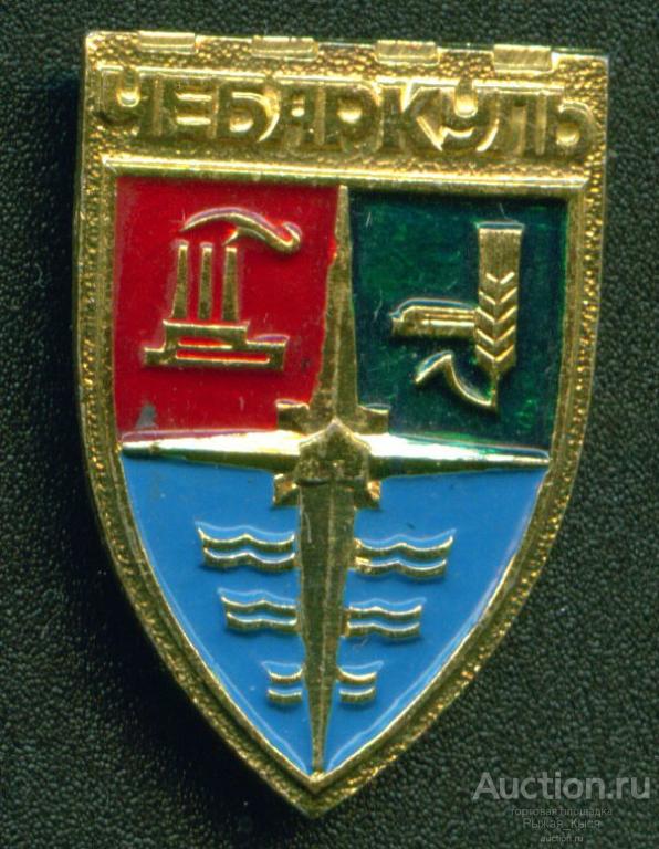 Чебаркуль. клеймо ЧМЗ (020797)