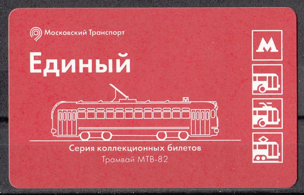 2017.  Транспорт.  Билет.  Метро.  Москва.  № 358.  Парад  трамваев.  Трамвай  МТВ - 2.