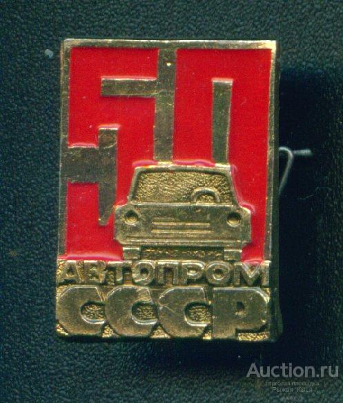 Автопром СССР 50 лет (021916)
