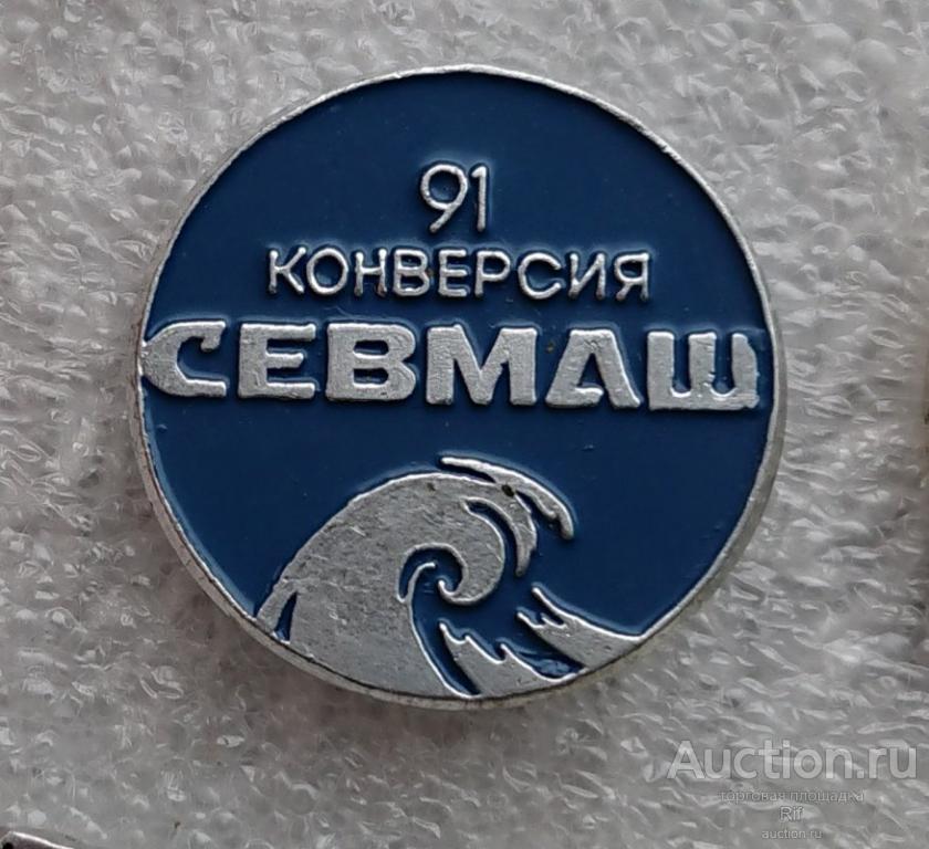 Конверсия 91 Севмаш Северное машиностроительное предприятие Северодвинск СМП флот ВМФ СССР ъъ87