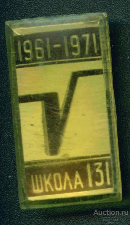 Школа 131. выпуск 1961-1971гг (011902)