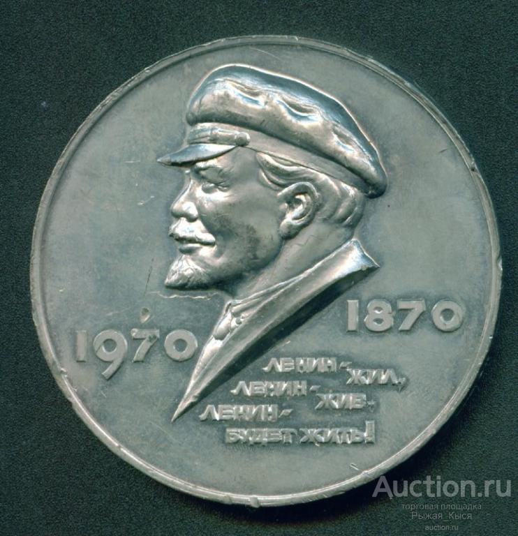 Медаль В память 100-летия со дня рождения В.И. Ленина