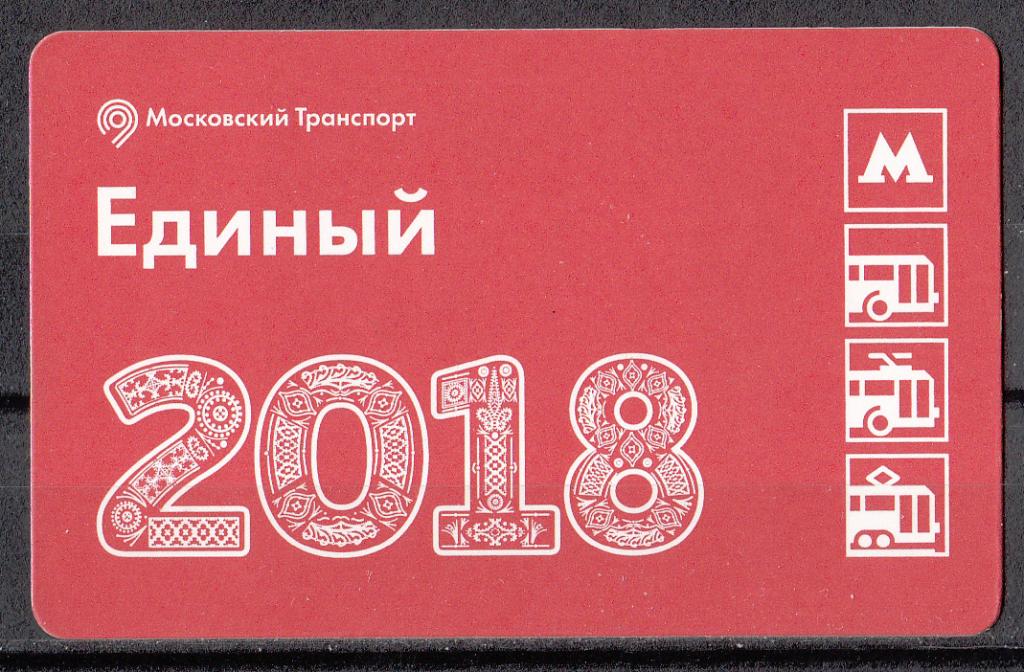 2017.  Транспорт.  Билет.  Метро.  Москва.  № 406.  С  Новым  Годом,  Москва !  2018.
