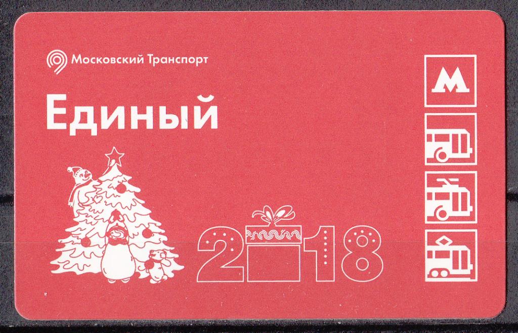 2017.  Транспорт.  Билет.  Метро.  Москва.  № 409.  Поздравляем  с  Новым  Годом !  2018.